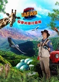 安迪的旅行冒险（Andy&amp;amp;#039;s Safari Adventure S1）中文版